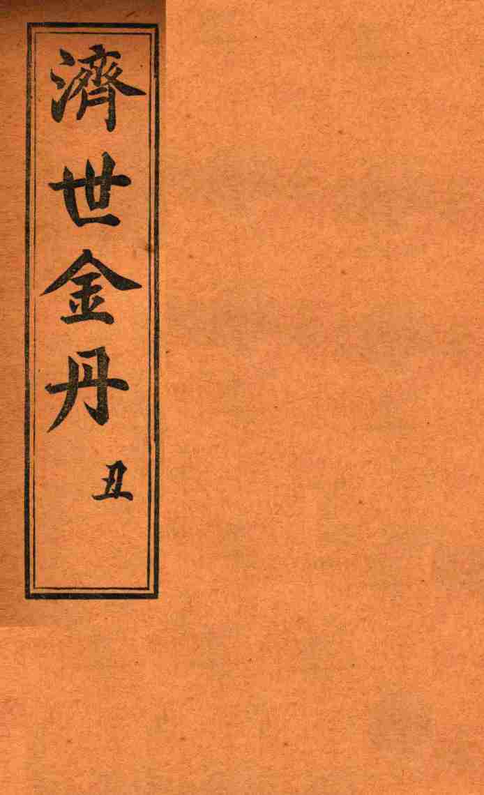 孚佑帝君  济世金丹  丑
